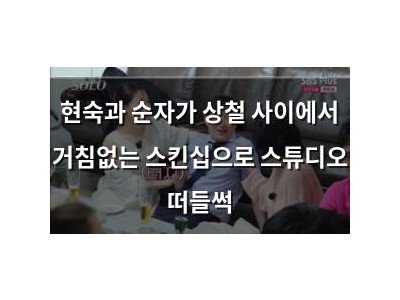 현숙과 순자가 상철 사이에서 거침없는 스킨십으로 스튜디오 떠들썩