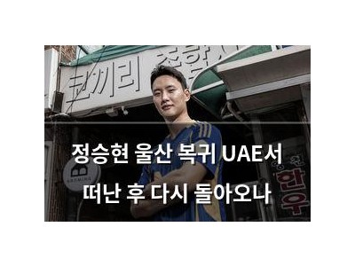정승현 울산 복귀 UAE서 떠난 후 다시 돌아오나