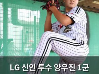 LG 신인 투수 양우진 1군 데뷔 확정