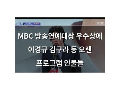 MBC 방송연예대상 우수상에 이경규 김구라 등 오랜 프로그램 인물들