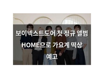 보이넥스트도어 첫 정규 앨범 HOME으로 가요계 떡상 예고