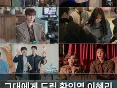 그대에게 드림 황인엽 이혜리 재회로 시청자들 반응 뜨거워