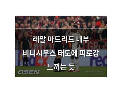 레알 마드리드 내부 비니시우스 태도에 피로감 느끼는 듯