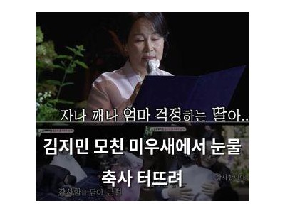 김지민 모친 미우새에서 눈물 축사 터뜨려