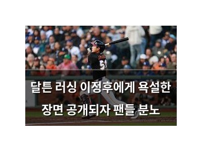 달튼 러싱 이정후에게 욕설한 장면 공개되자 팬들 분노