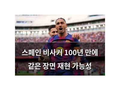 스페인 비사커 100년 만에 같은 장면 재현 가능성