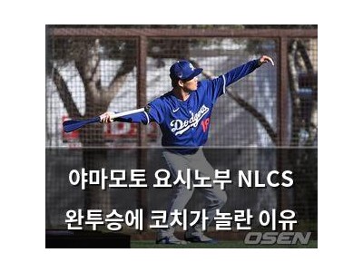 야마모토 요시노부 NLCS 완투승에 코치가 놀란 이유