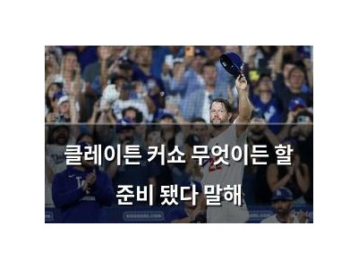 클레이튼 커쇼 무엇이든 할 준비 됐다 말해