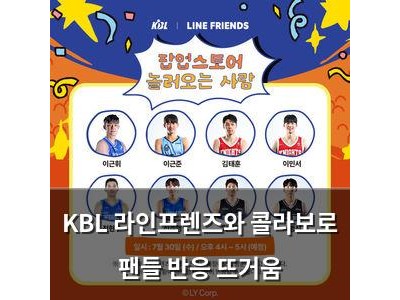 KBL 라인프렌즈와 콜라보로 팬들 반응 뜨거움