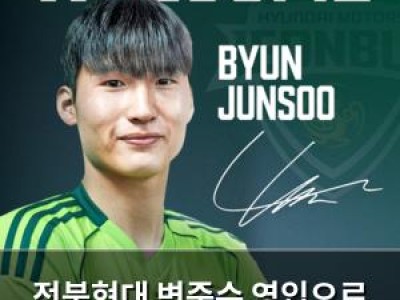 전북현대 변준수 영입으로 수비 라인 강화