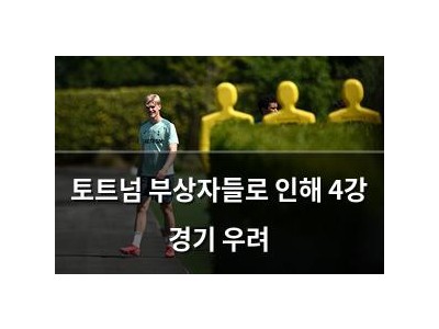 토트넘 부상자들로 인해 4강 경기 우려