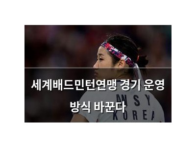세계배드민턴연맹 경기 운영 방식 바꾼다