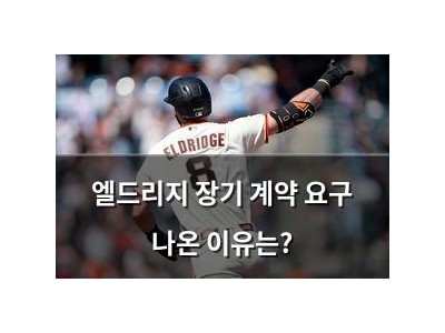 엘드리지 장기 계약 요구 나온 이유는?
