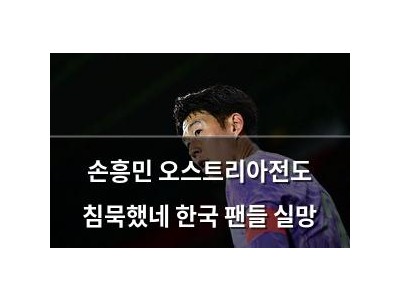 손흥민 오스트리아전도 침묵했네 한국 팬들 실망
