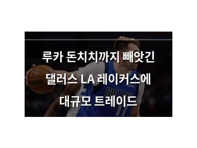 루카 돈치치까지 빼앗긴 댈러스 LA 레이커스에 대규모 트레이드