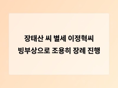 장태산 씨 별세 이정혁씨 빙부상으로 조용히 장례 진행