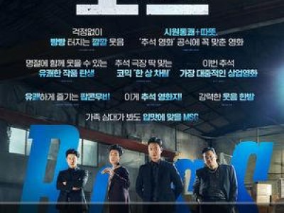 보스 추석 연휴 박스오피스 1위 달성