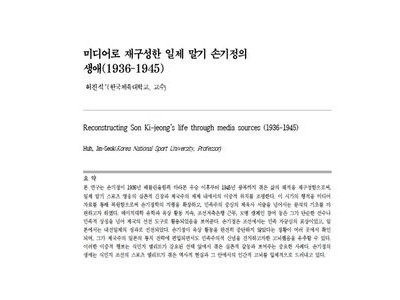 손기정 선생 1936년 올림픽 우승 이후 생애 새 연구 나와