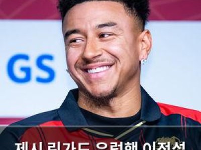 제시 린가드 유럽행 이적설 다시 부상
