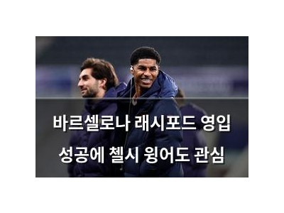 바르셀로나 래시포드 영입 성공에 첼시 윙어도 관심