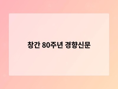창간 80주년 경향신문