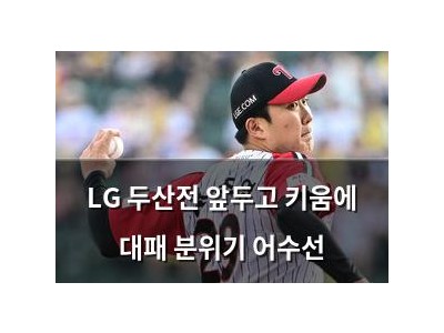 LG 두산전 앞두고 키움에 대패 분위기 어수선