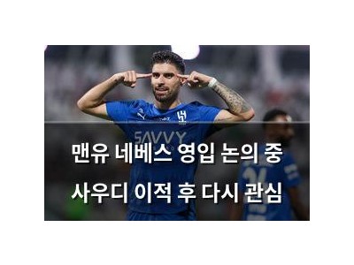 맨유 네베스 영입 논의 중 사우디 이적 후 다시 관심