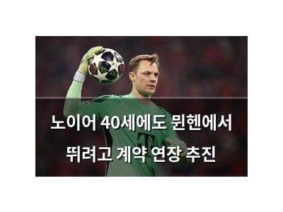 노이어 40세에도 뮌헨에서 뛰려고 계약 연장 추진