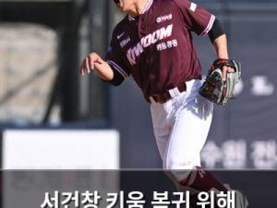 서건창 키움 복귀 위해 열심히 훈련 중