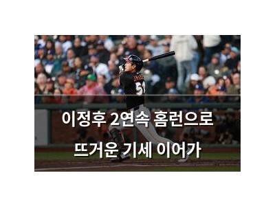 이정후 2연속 홈런으로 뜨거운 기세 이어가