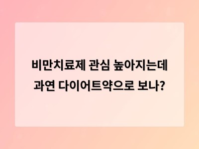 비만치료제 잘못 사용하면 건강에 위험해 주의가 필요함