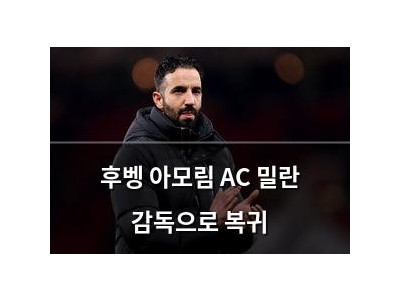 후벵 아모림 AC 밀란 감독으로 복귀
