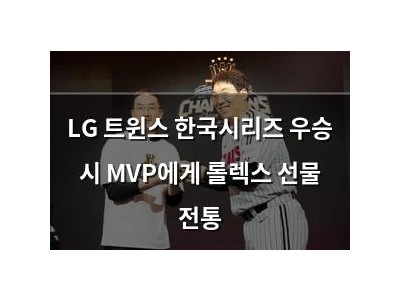 LG 트윈스 한국시리즈 우승 시 MVP에게 롤렉스 선물 전통