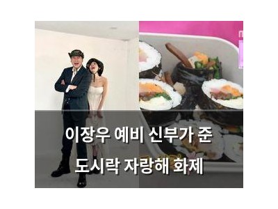 이장우 예비 신부가 준 도시락 자랑해 화제