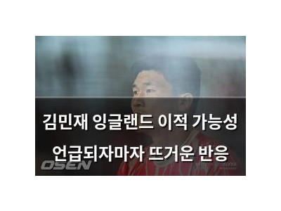 김민재 잉글랜드 이적 가능성 언급되자마자 뜨거운 반응