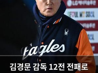 김경문 감독 12전 전패로 프로야구 역사에 창을 떨어뜨려