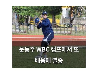 문동주 WBC 캠프에서 또 배움에 열중
