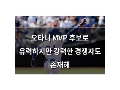 오타니 MVP 후보로 유력하지만 강력한 경쟁자도 존재해