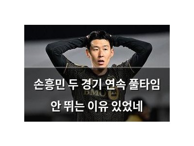 손흥민 두 경기 연속 풀타임 안 뛰는 이유 있었네