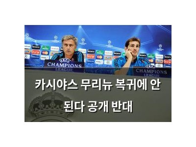카시야스 무리뉴 복귀에 안 된다 공개 반대