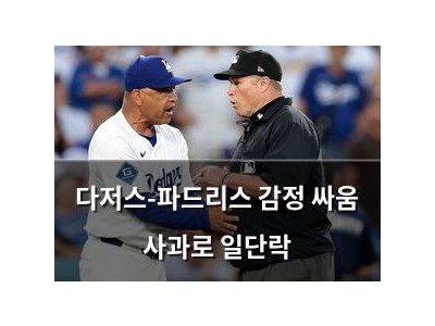다저스-파드리스 감정 싸움 사과로 일단락