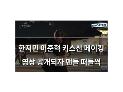 한지민 이준혁 키스신 메이킹 영상 공개되자 팬들 떠들썩