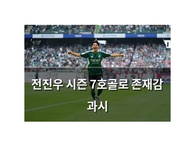 전진우 시즌 7호골로 존재감 과시