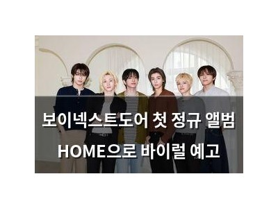 보이넥스트도어 첫 정규 앨범 HOME으로 바이럴 예고
