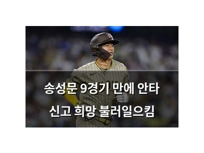 송성문 9경기 만에 안타 신고 희망 불러일으킴
