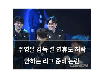 주영달 감독 설 연휴도 허락 안하는 리그 준비 논란