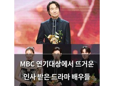 MBC 연기대상에서 뜨거운 인사 받은 드라마 배우들