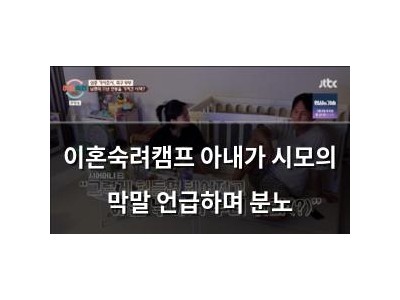 이혼숙려캠프 아내가 시모의 막말 언급하며 분노