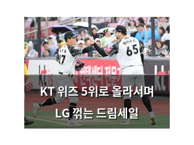KT 위즈 5위로 올라서며 LG 꺾는 드림세일