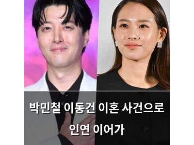 박민철 이동건 이혼 사건으로 인연 이어가